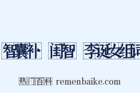 智囊补·闺智·李诞女组词是什么意思的图片